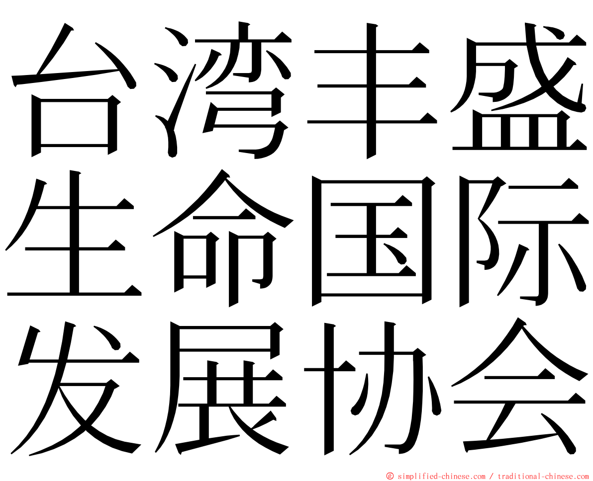 台湾丰盛生命国际发展协会 ming font