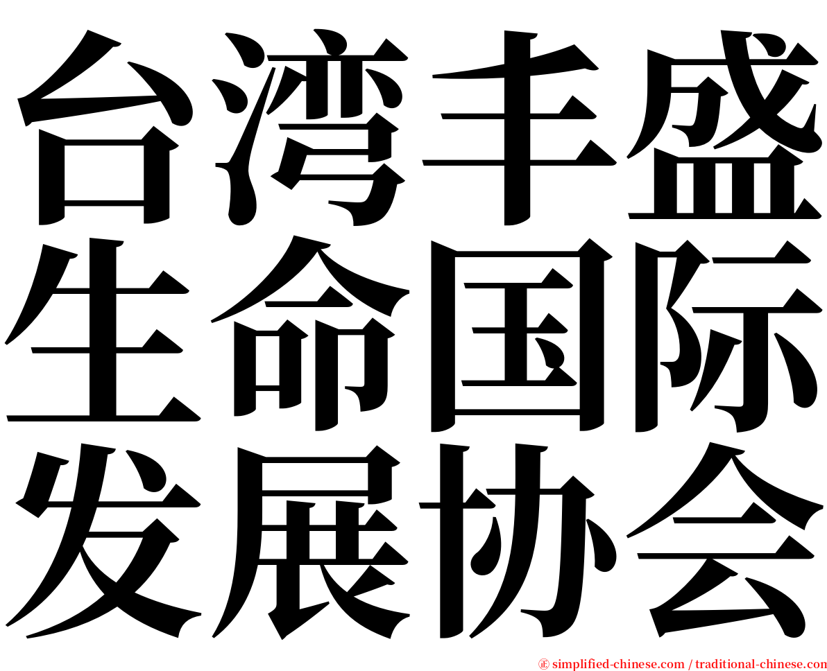 台湾丰盛生命国际发展协会 serif font