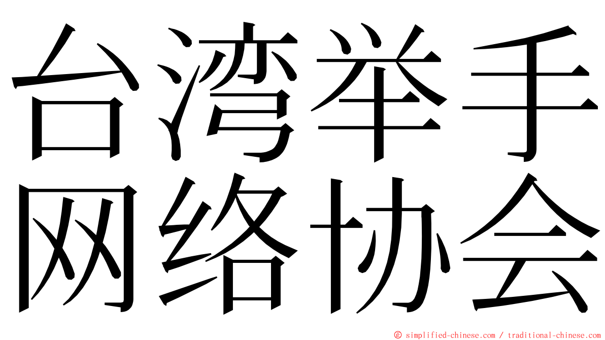 台湾举手网络协会 ming font