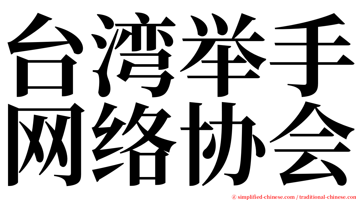 台湾举手网络协会 serif font