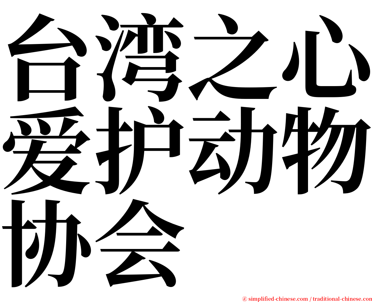 台湾之心爱护动物协会 serif font
