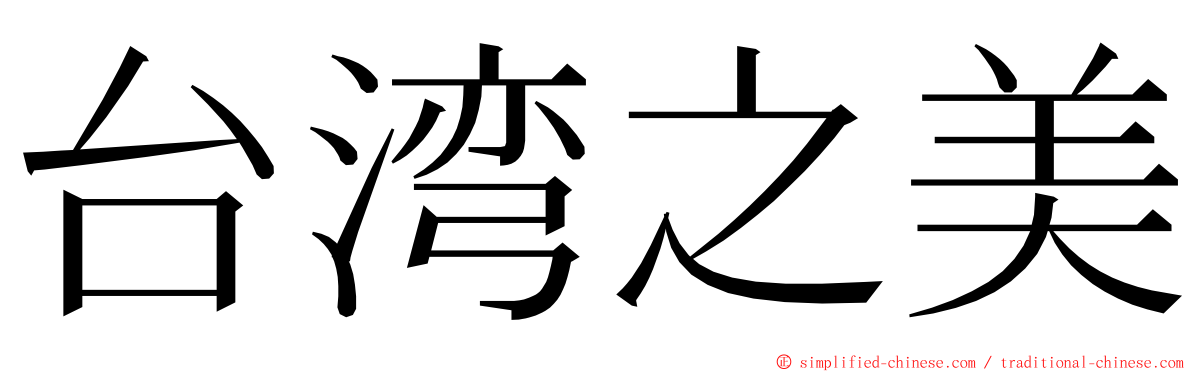 台湾之美 ming font