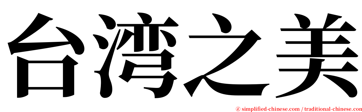 台湾之美 serif font