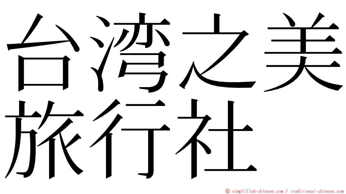 台湾之美旅行社 ming font