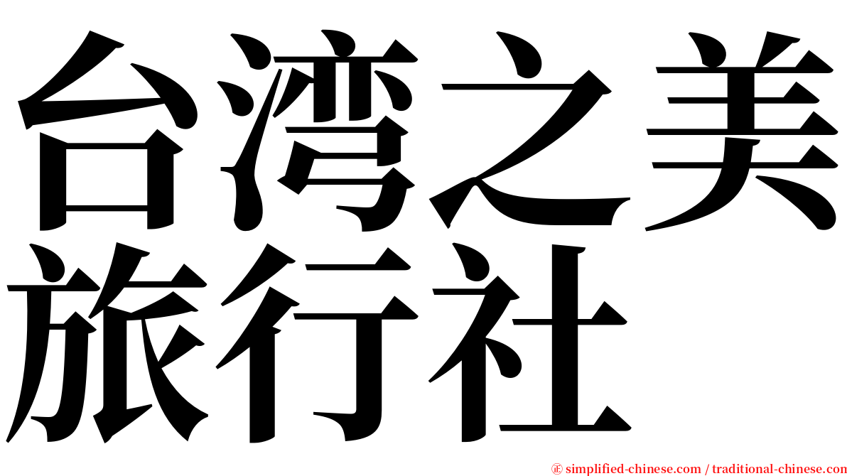 台湾之美旅行社 serif font