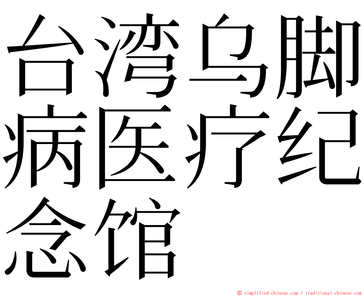 台湾乌脚病医疗纪念馆 ming font