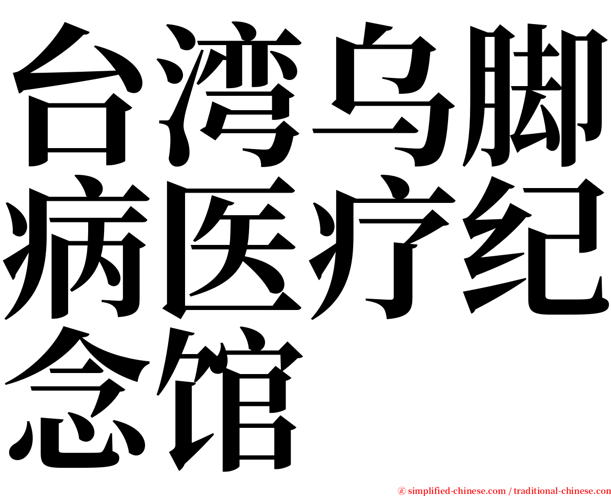 台湾乌脚病医疗纪念馆 serif font