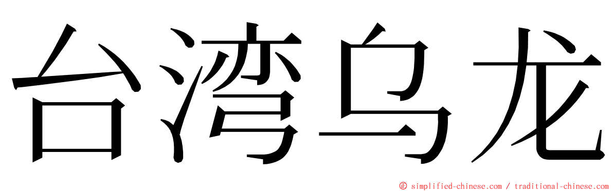 台湾乌龙 ming font