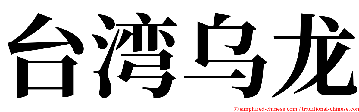 台湾乌龙 serif font