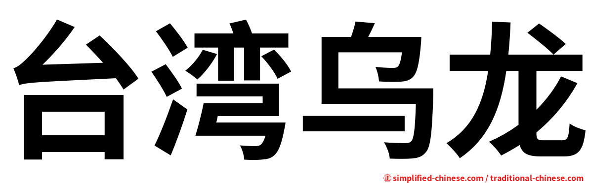 台湾乌龙