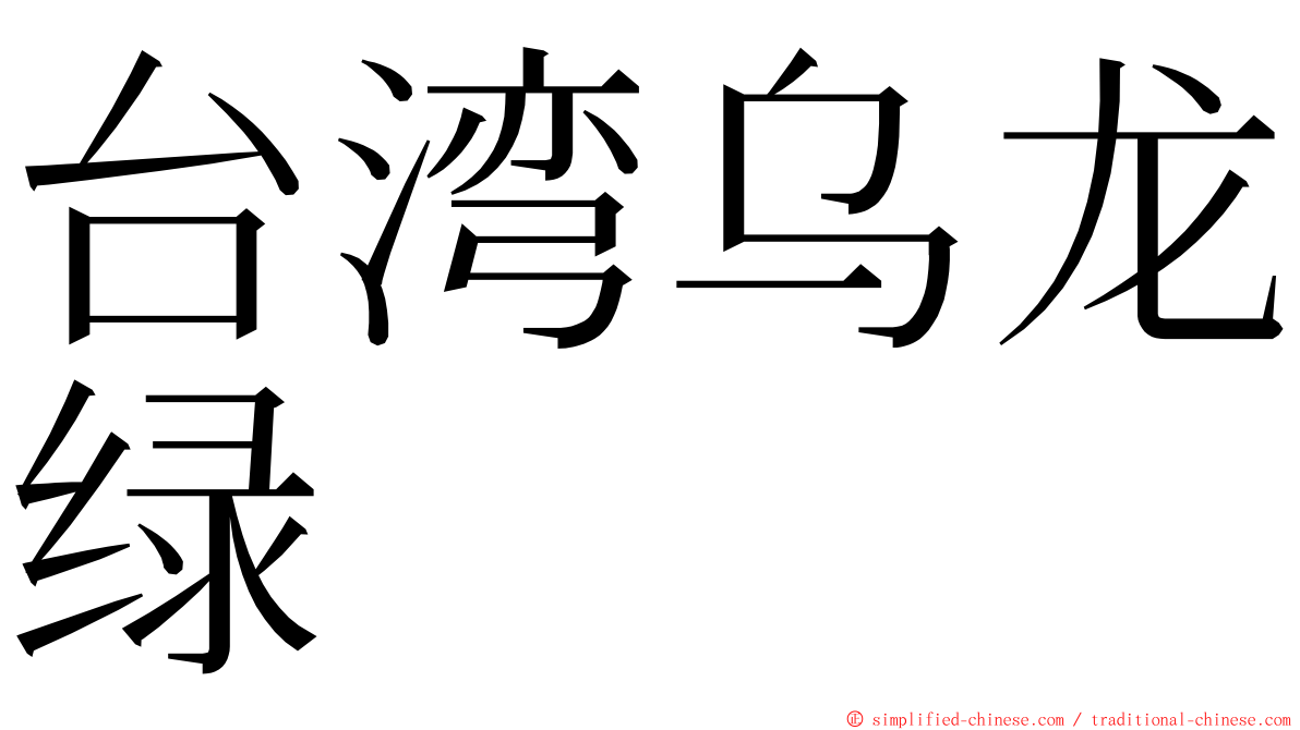 台湾乌龙绿 ming font