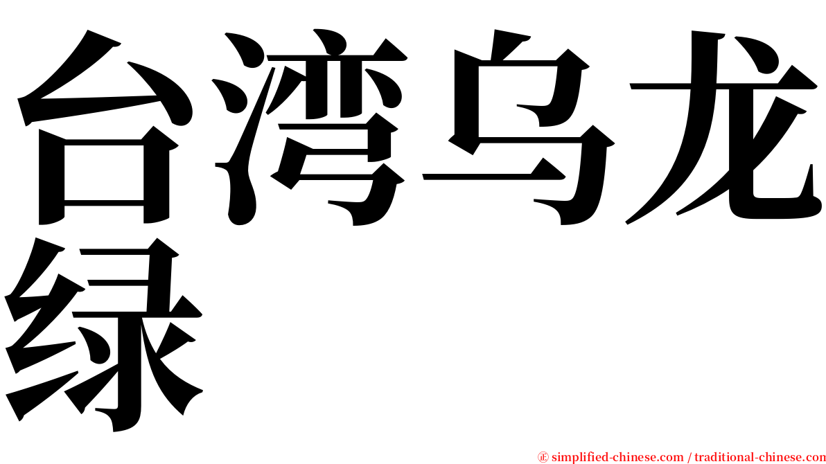 台湾乌龙绿 serif font