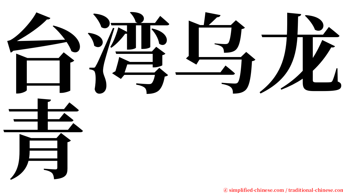 台湾乌龙青 serif font