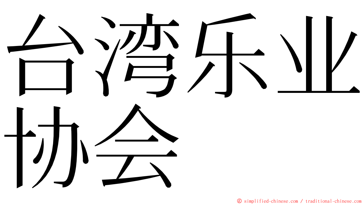 台湾乐业协会 ming font