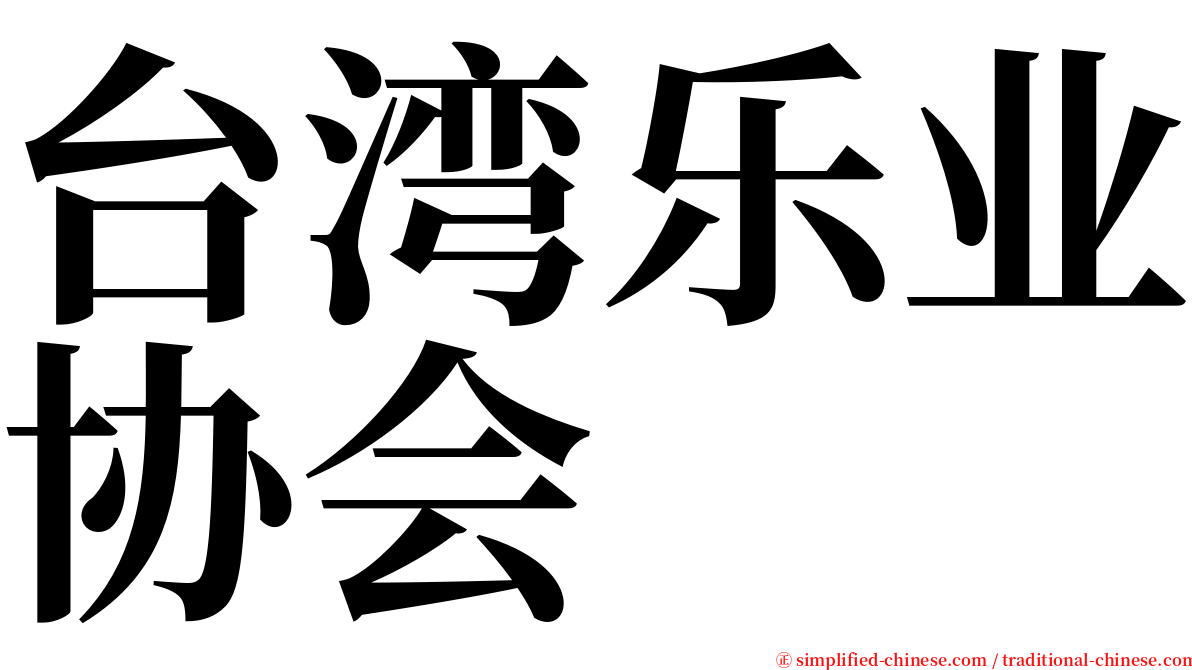 台湾乐业协会 serif font