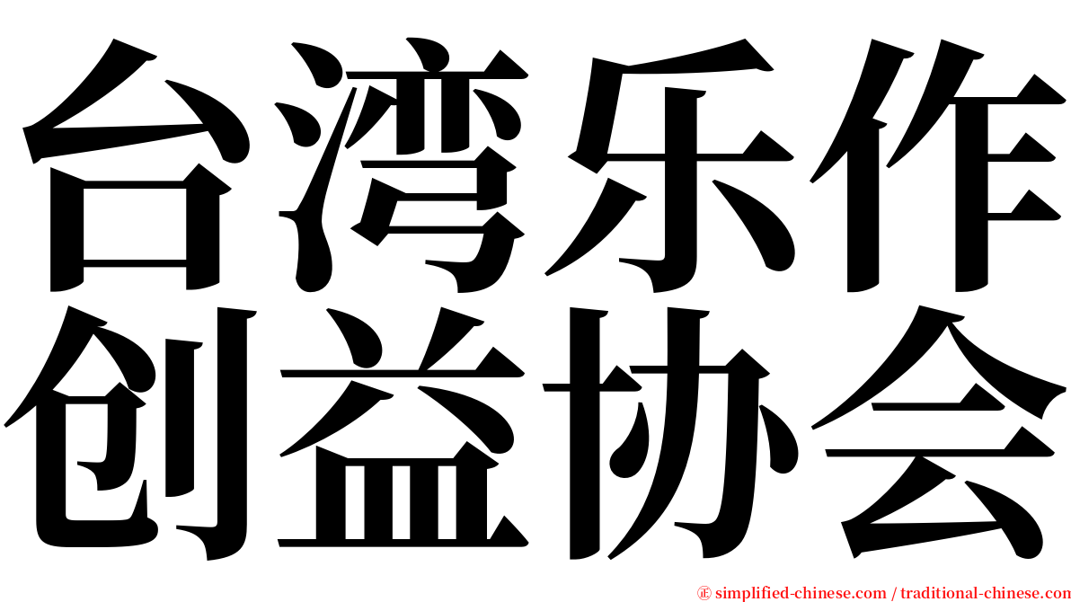 台湾乐作创益协会 serif font