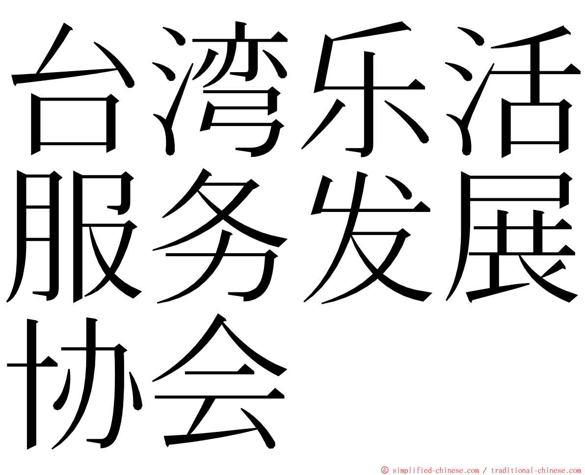 台湾乐活服务发展协会 ming font