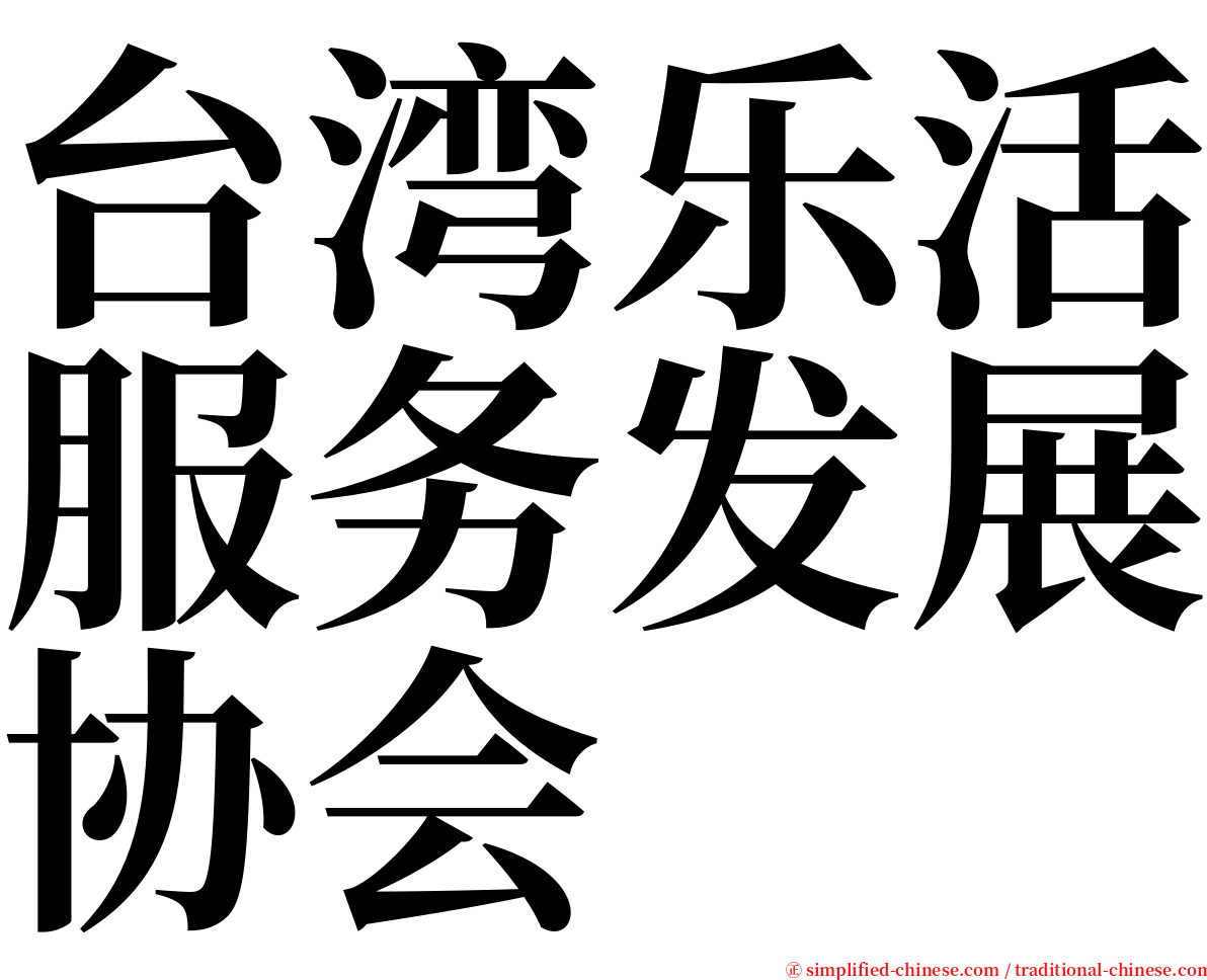 台湾乐活服务发展协会 serif font