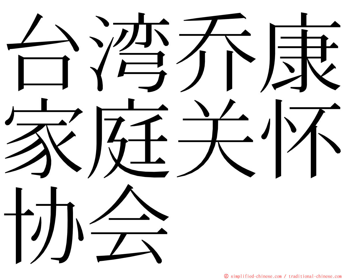 台湾乔康家庭关怀协会 ming font