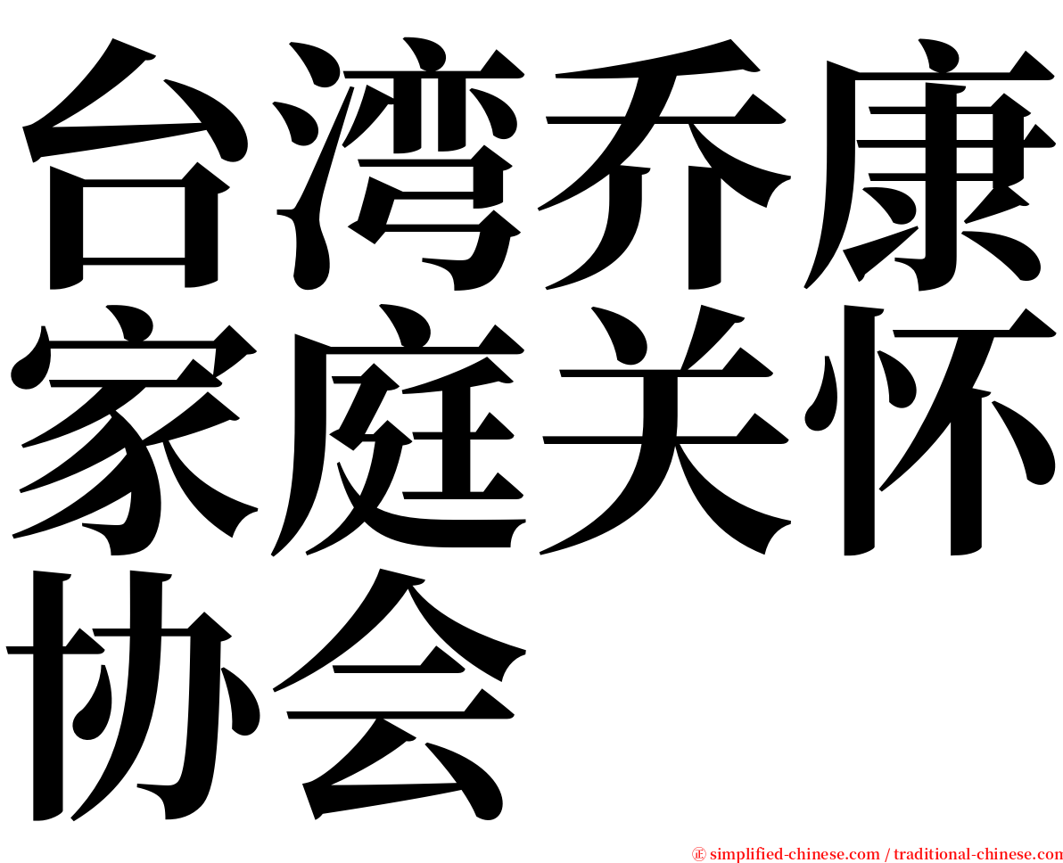 台湾乔康家庭关怀协会 serif font