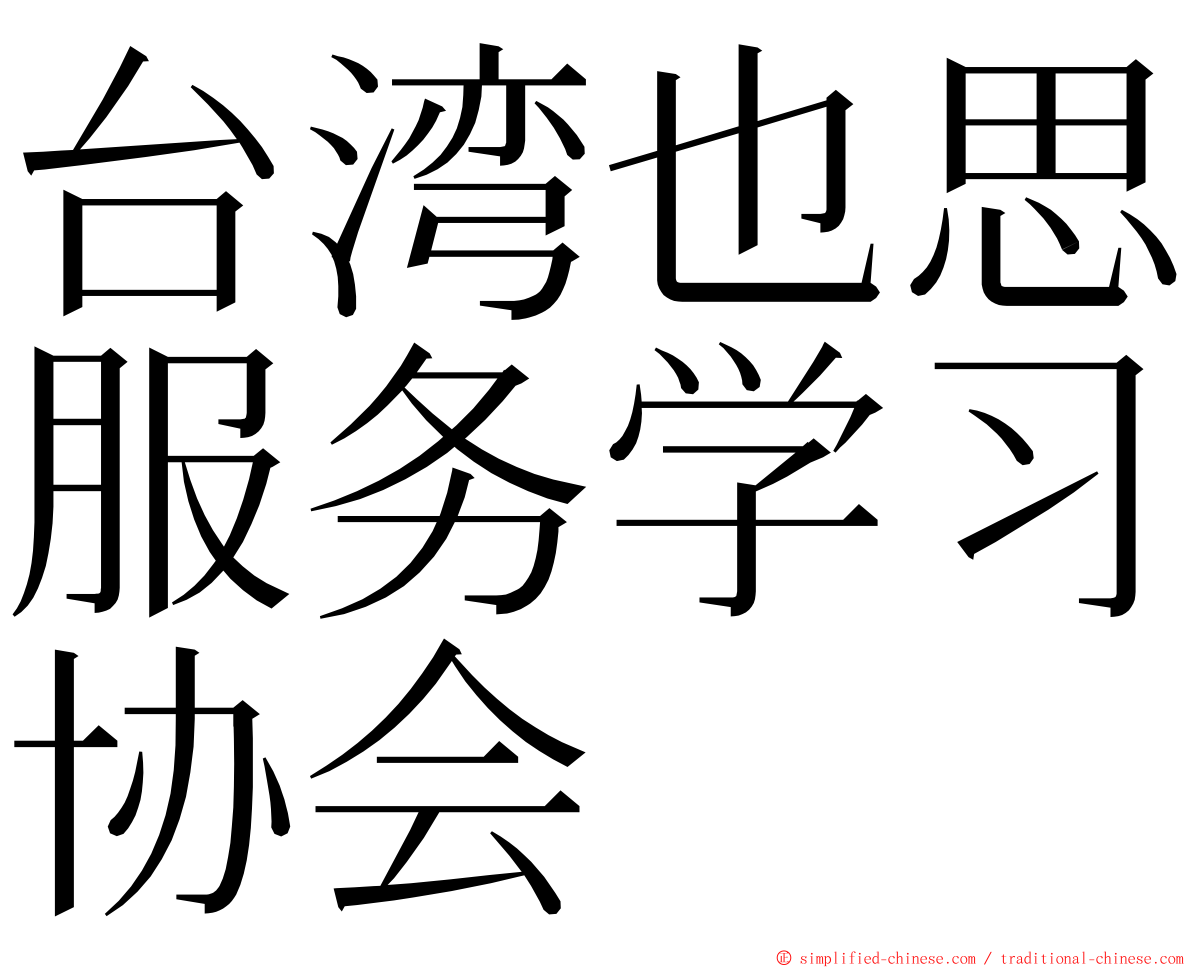 台湾也思服务学习协会 ming font