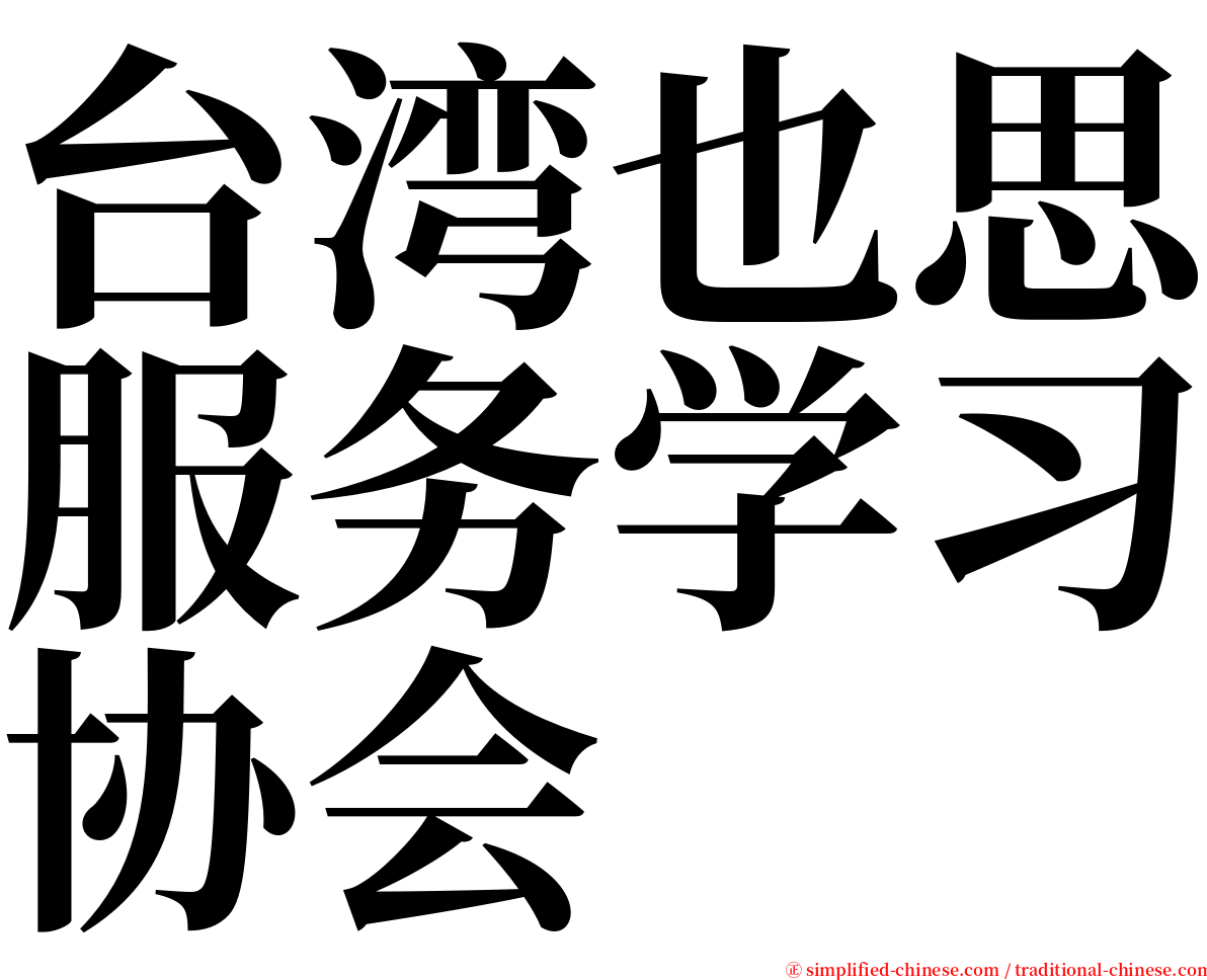 台湾也思服务学习协会 serif font