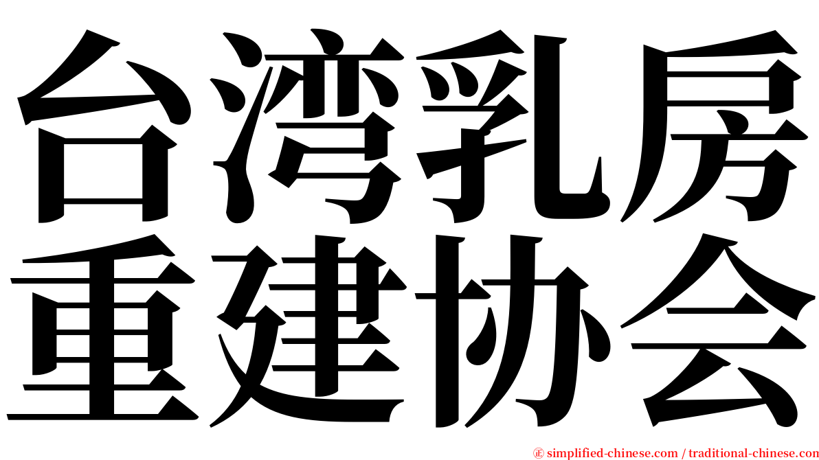 台湾乳房重建协会 serif font