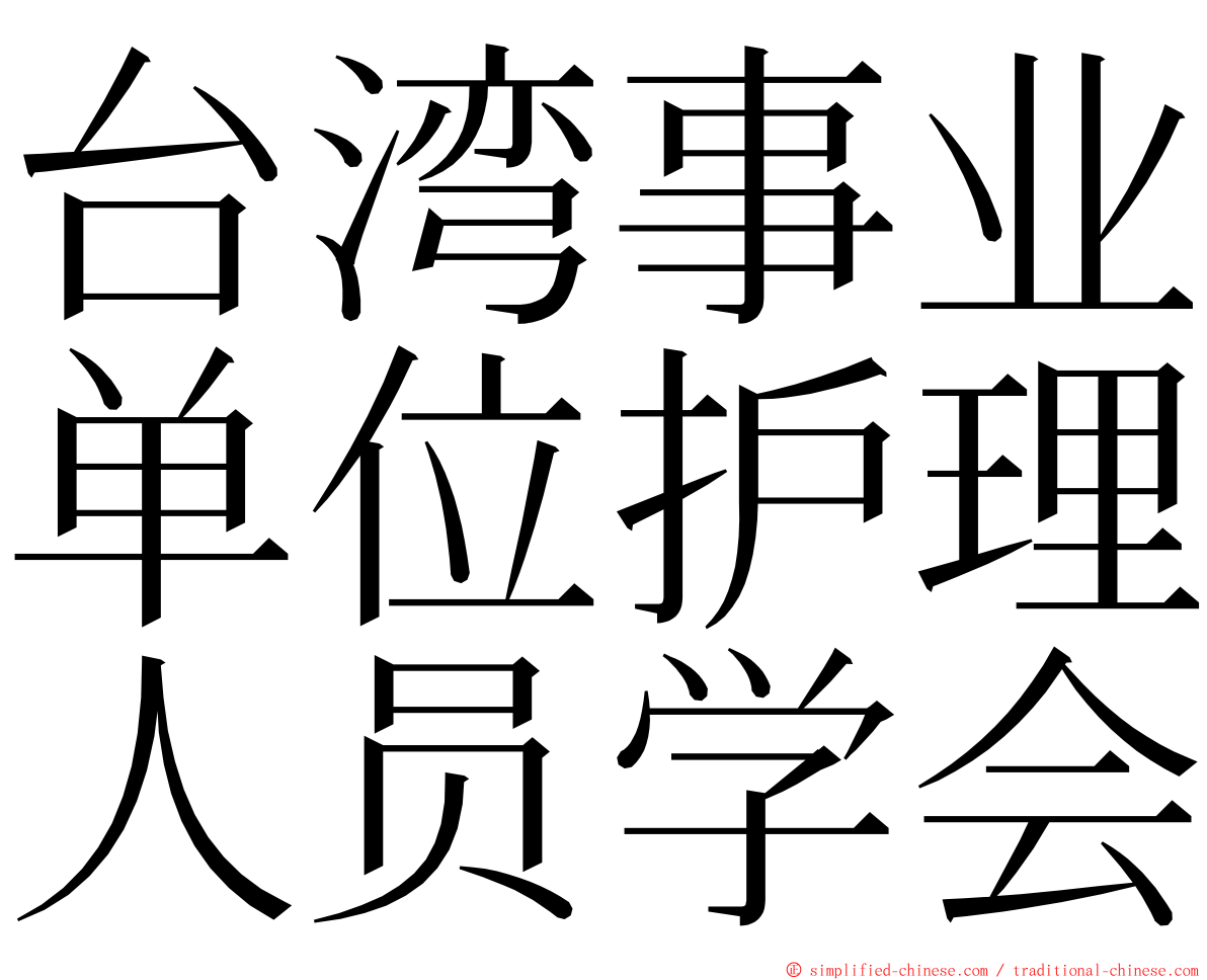 台湾事业单位护理人员学会 ming font