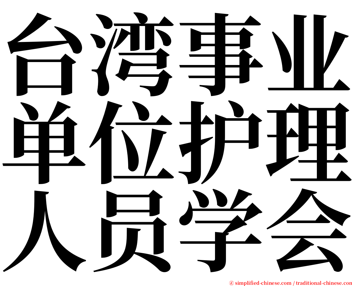 台湾事业单位护理人员学会 serif font