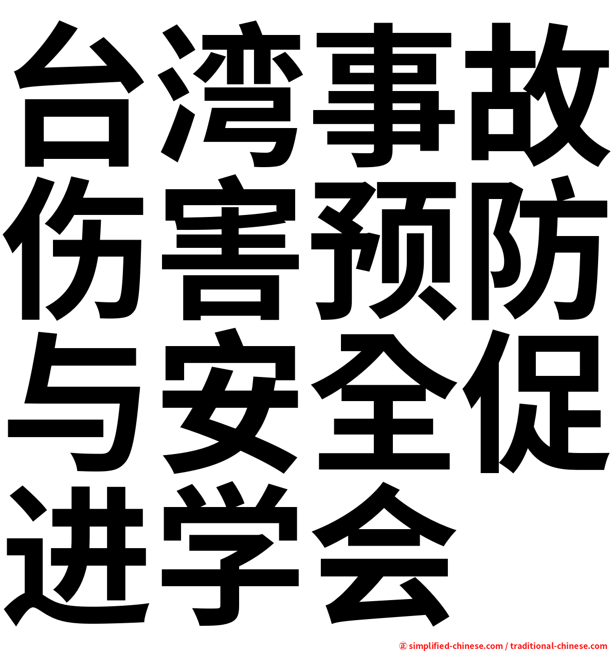 台湾事故伤害预防与安全促进学会