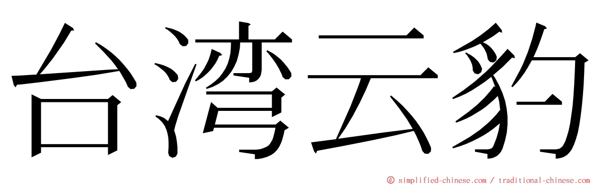 台湾云豹 ming font