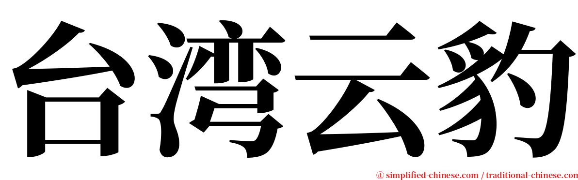 台湾云豹 serif font
