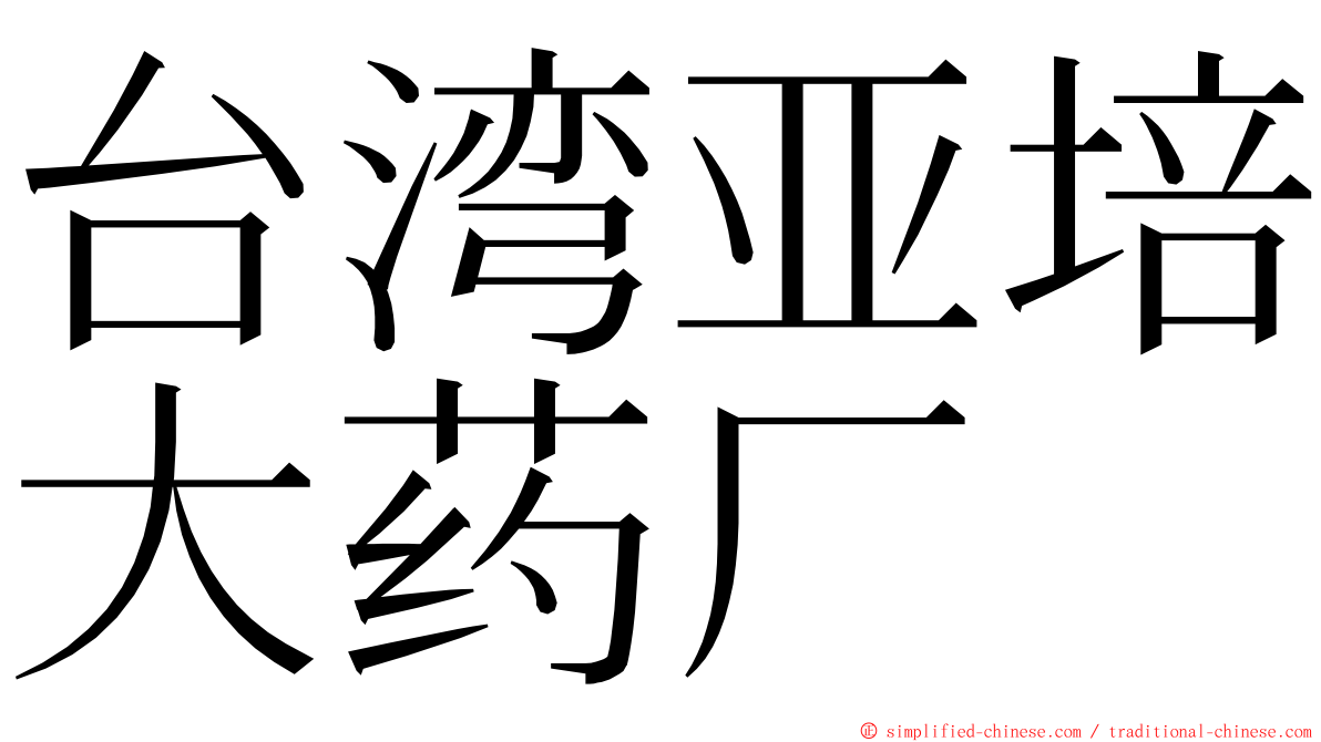 台湾亚培大药厂 ming font