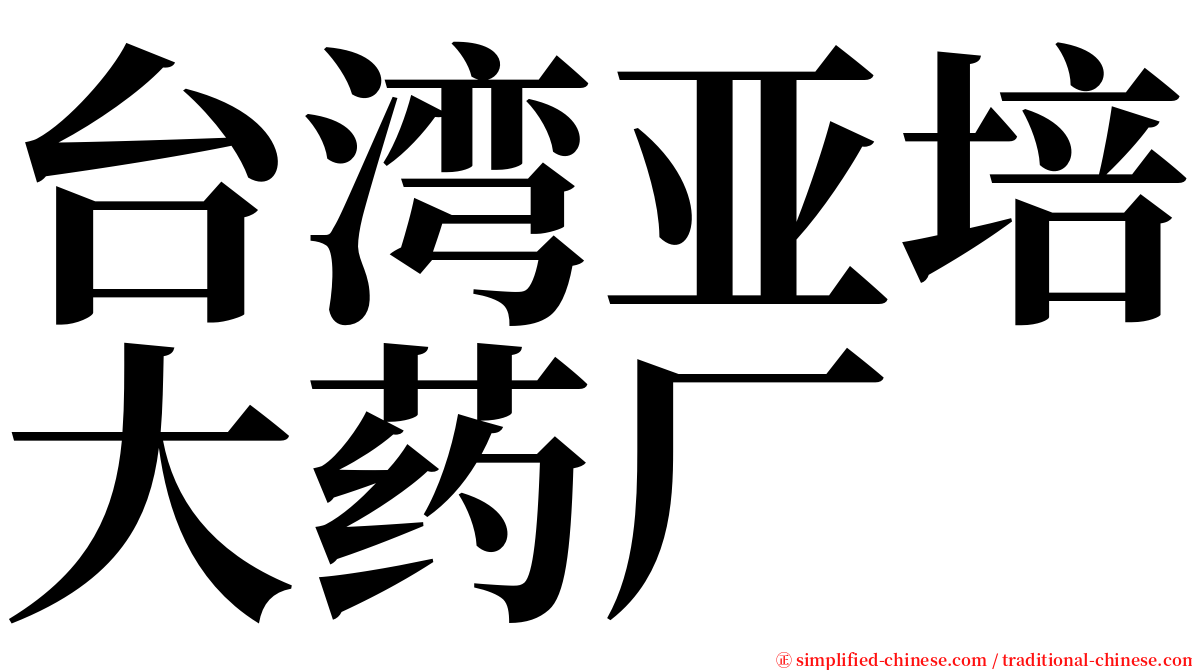 台湾亚培大药厂 serif font