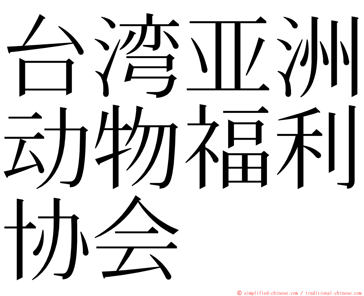 台湾亚洲动物福利协会 ming font