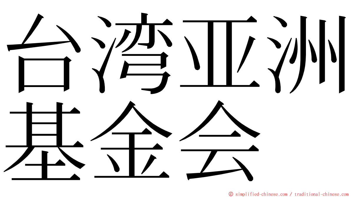 台湾亚洲基金会 ming font