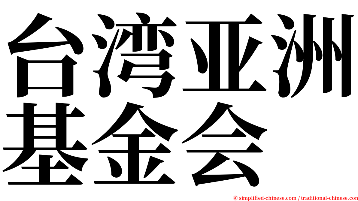 台湾亚洲基金会 serif font
