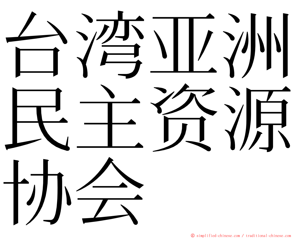 台湾亚洲民主资源协会 ming font