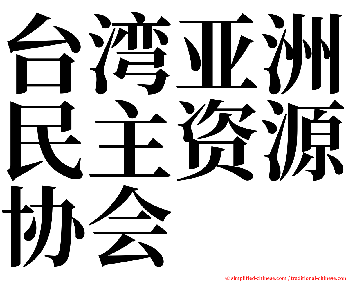 台湾亚洲民主资源协会 serif font