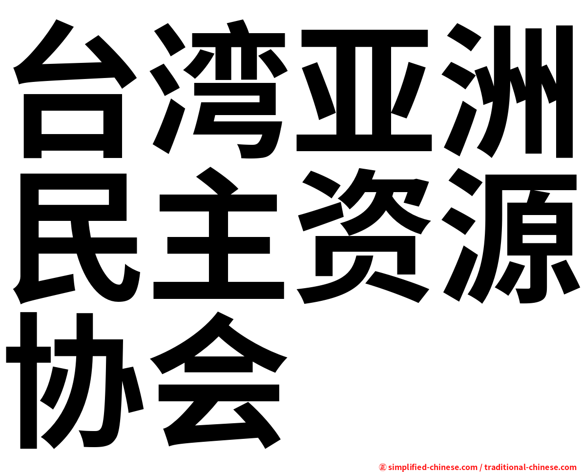 台湾亚洲民主资源协会