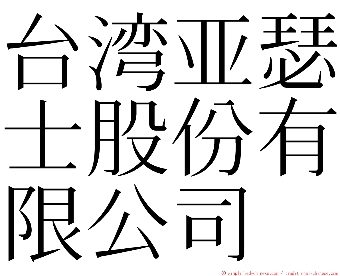 台湾亚瑟士股份有限公司 ming font