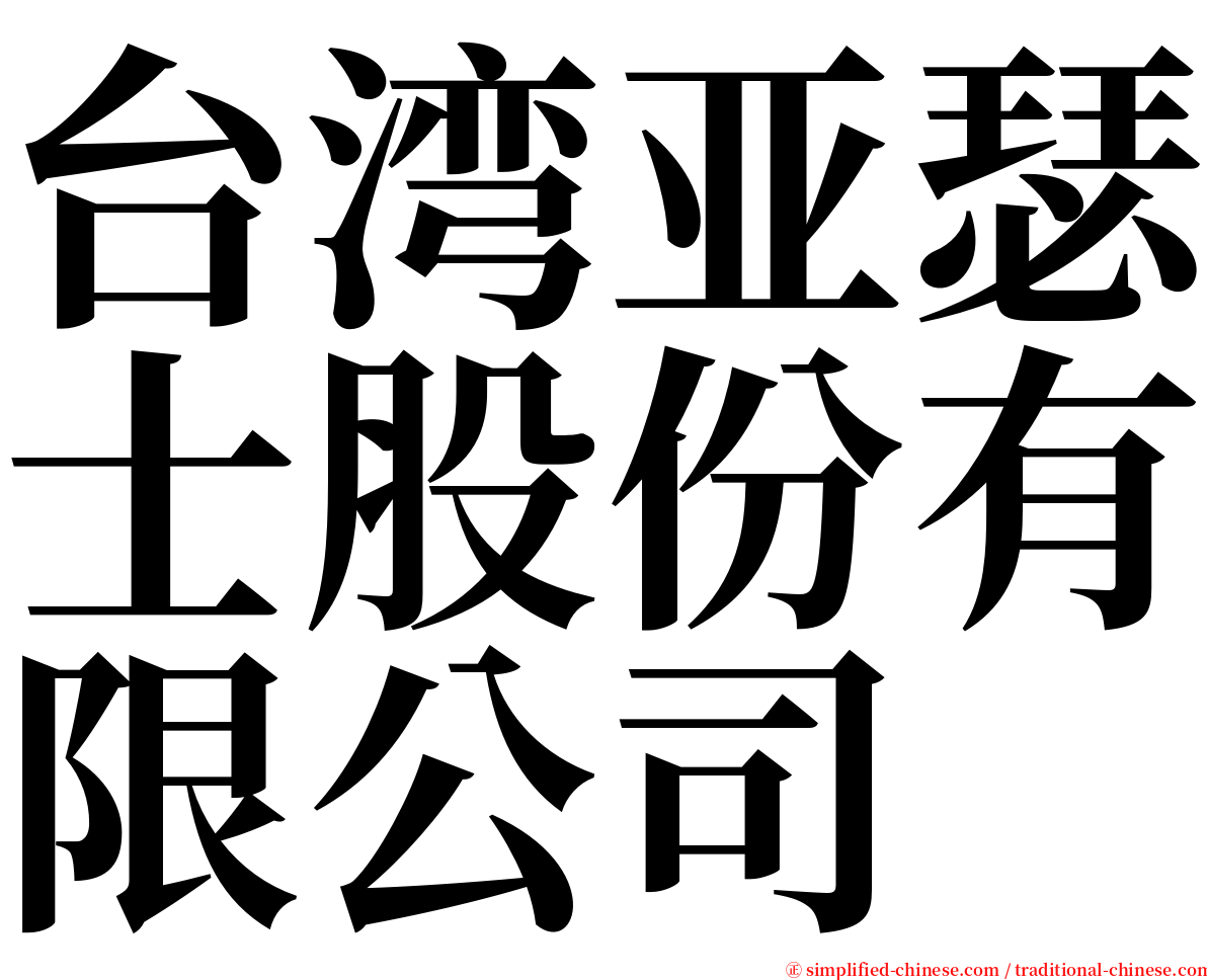 台湾亚瑟士股份有限公司 serif font