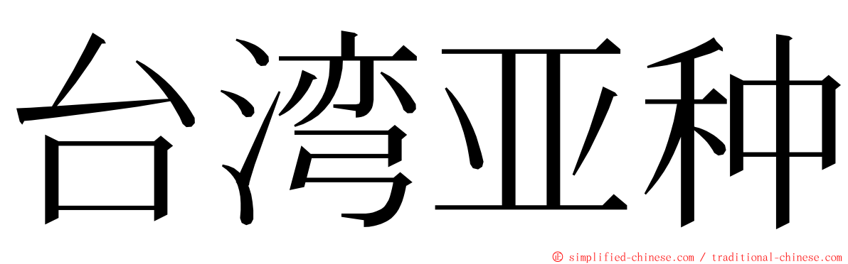 台湾亚种 ming font