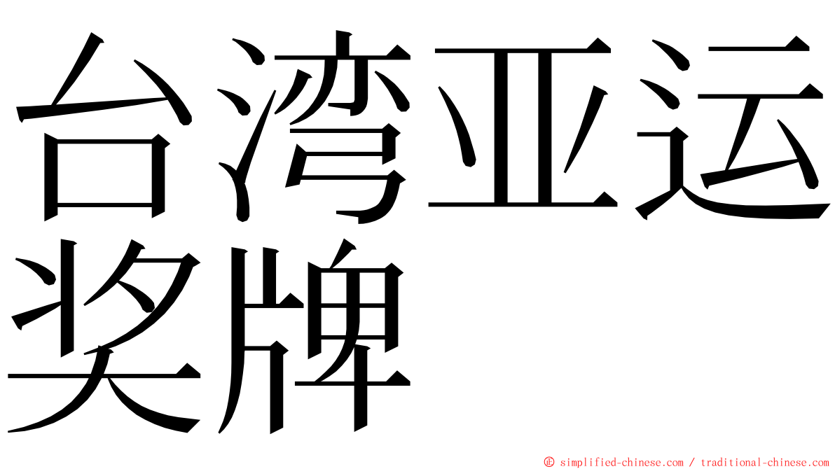 台湾亚运奖牌 ming font