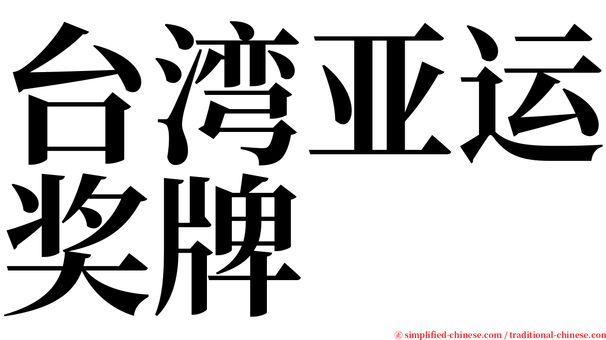 台湾亚运奖牌 serif font