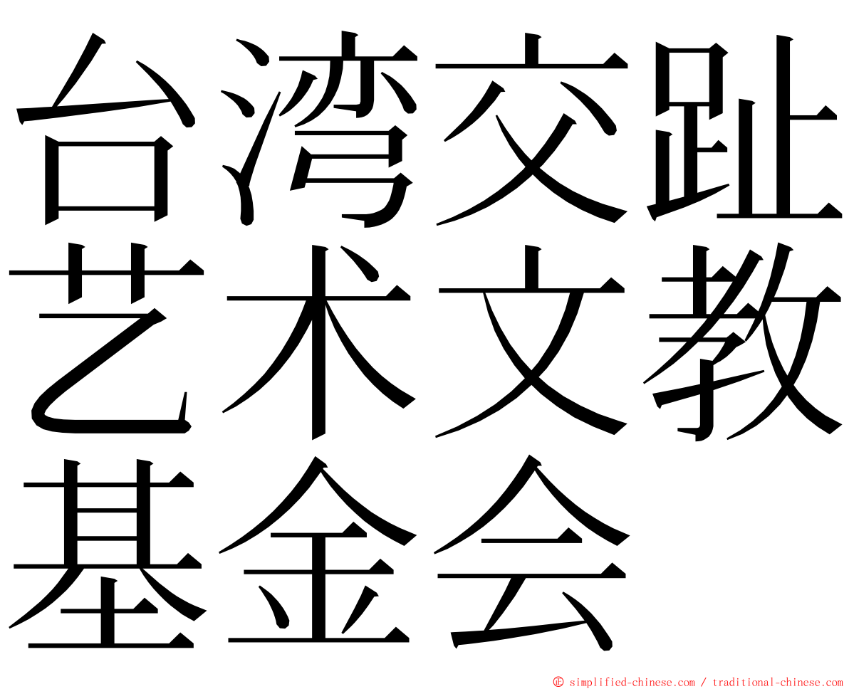 台湾交趾艺术文教基金会 ming font