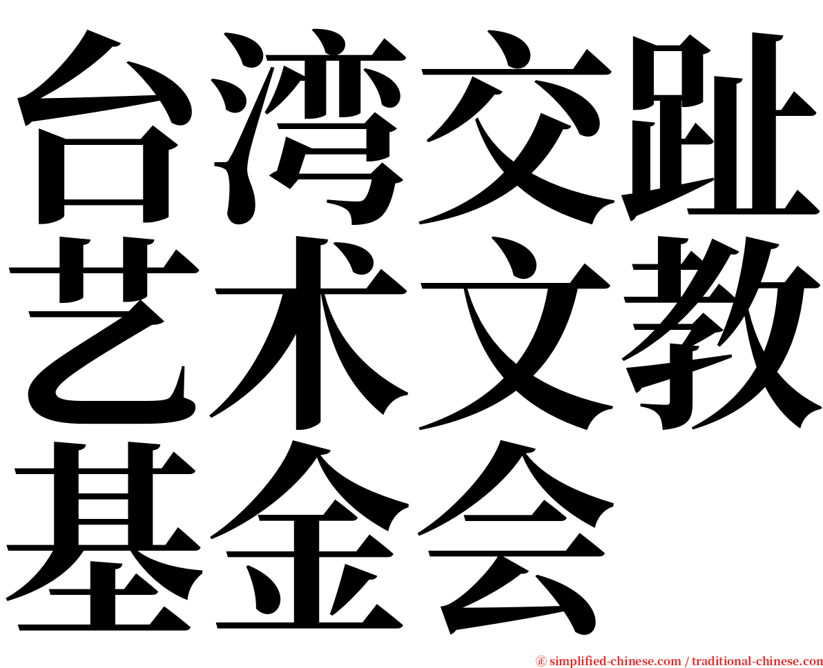台湾交趾艺术文教基金会 serif font