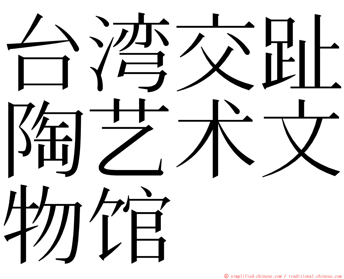 台湾交趾陶艺术文物馆 ming font