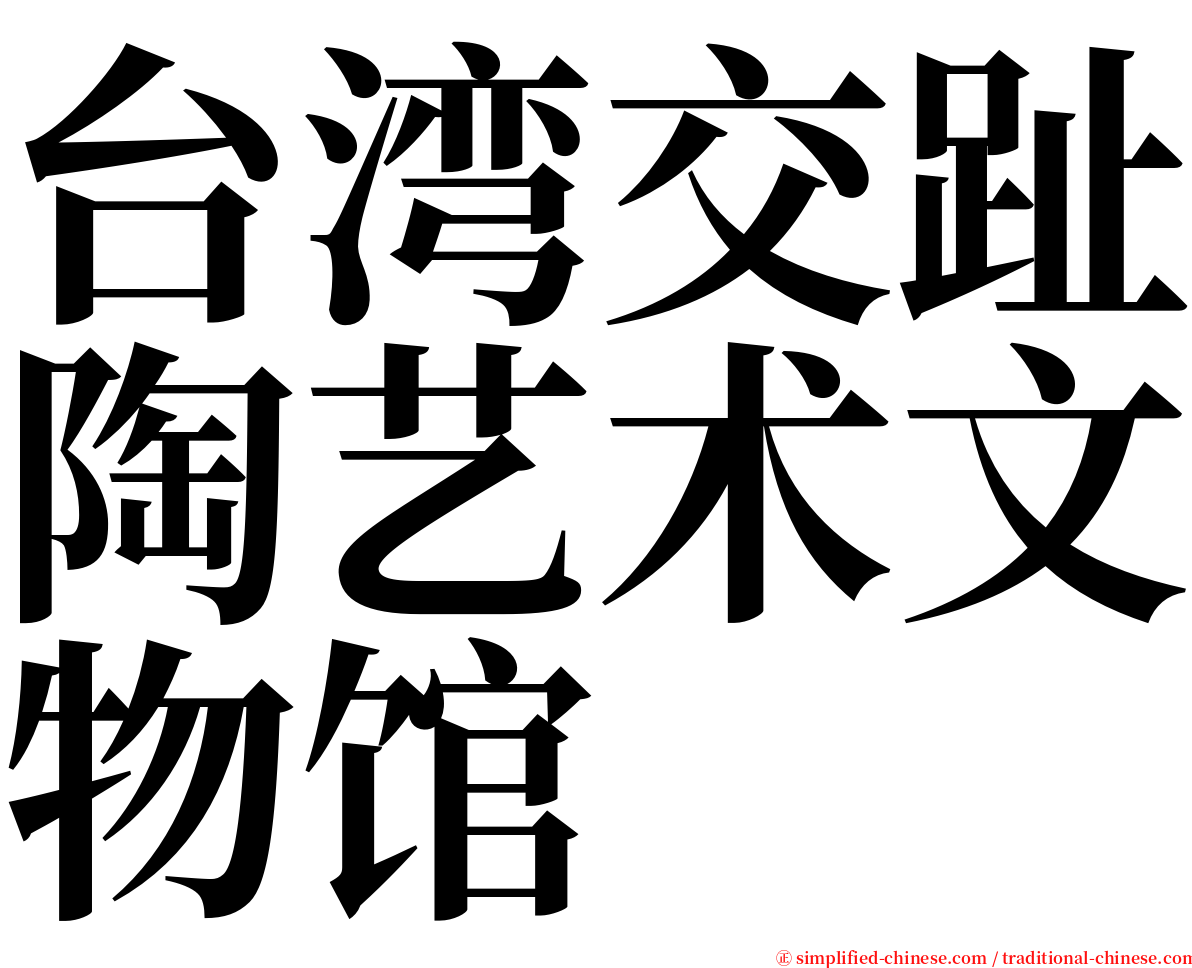 台湾交趾陶艺术文物馆 serif font