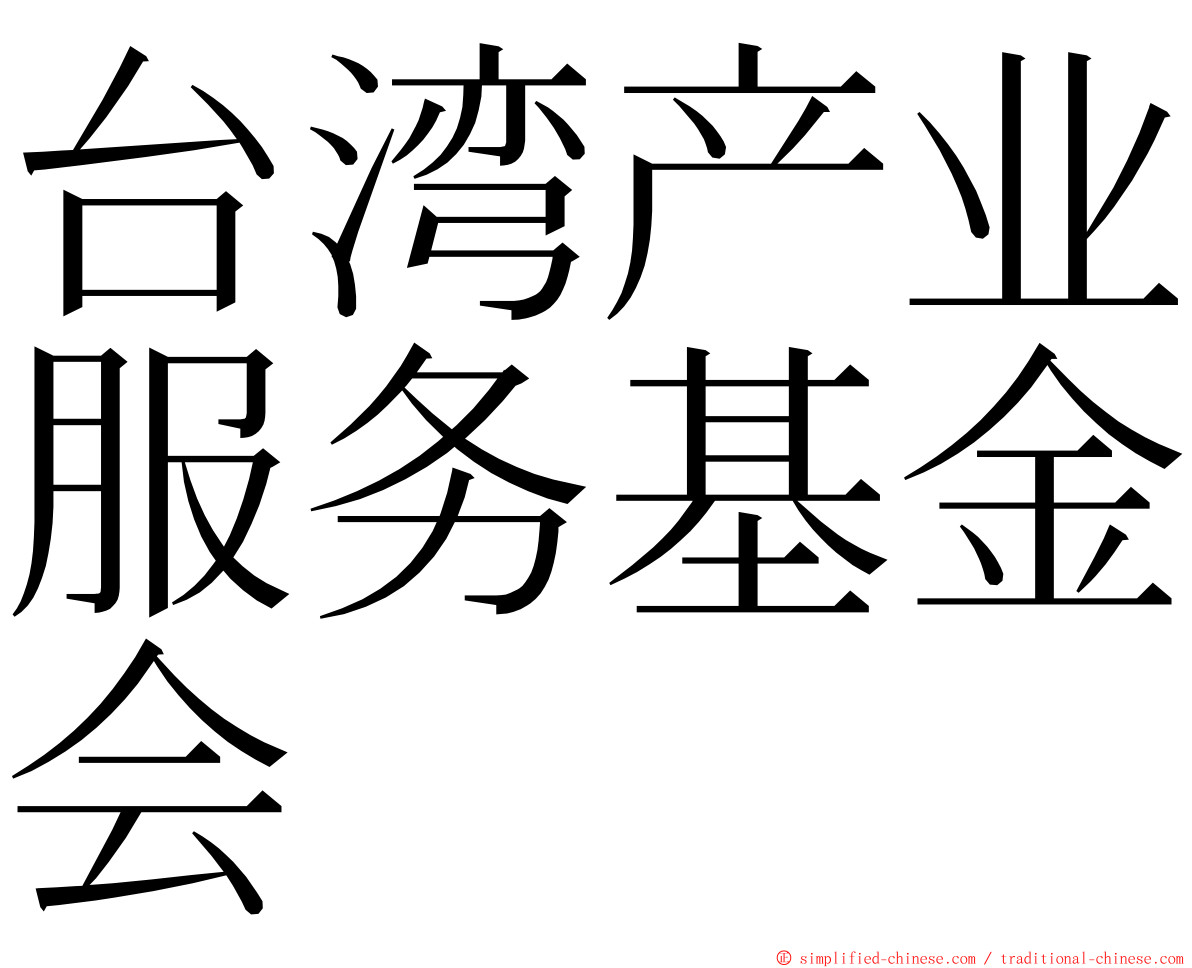 台湾产业服务基金会 ming font